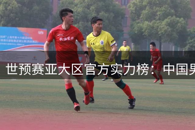 世预赛亚大区官方实力榜：中国男篮升至第5 日本跌第3韩国第8