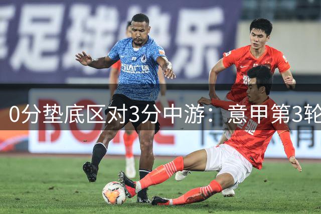 0分垫底区对3分中游：意甲第3轮博洛尼亚主场迎战萨索洛